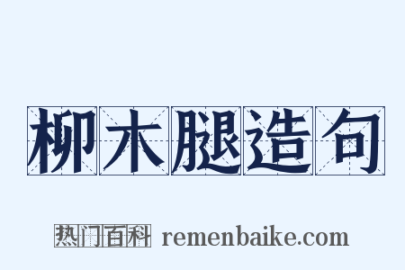 柳木腿造句是什么意思的图片